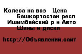 Колеса на ваз › Цена ­ 2 000 - Башкортостан респ., Ишимбайский р-н Авто » Шины и диски   